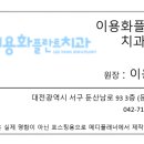 이용화플란트치과의원 이미지