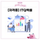 ITQ 엑셀 자격증 과정 | [동부여성발전센터] ITQ 엑셀_자격증 과정 개설
