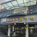 신가네숯불갈비 이미지