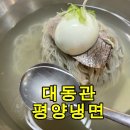 마포만두 - 중구 남대문로9길 51 | 마포 성산동 대동관 평양냉면 맛집, 평양만두까지 완벽했던 솔직후기