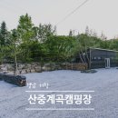 산중계곡캠핑장 | 사이트 넓어서 만족했던 산중계곡캠핑장 거창캠핑장 계곡캠핑 후기
