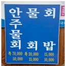 싱싱횟집 | 안동 중앙신시장 횟집 추천 | 싱싱횟집 모둠회 포장 후기