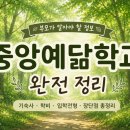 디자인 예닮 | 중앙예닮학교에 대해 자세히 알아보았다