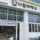 다람제빵소 이미지