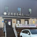 금화왕돈까스만촌점 이미지