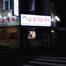 미소순대국밥 이미지