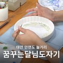 꿈꾸는달님도자기핸드페인팅 | 태안 안면도 실내 데이트 꿈꾸는달님도자기 원데이클래스 후기