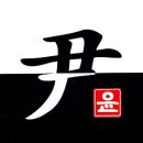 청주한씨 판서공파고문서 | 문정공파 신녕군파 대언공파 봉록군파 판서공파 야성군파 전의공파 소정공파 원평군파 소도공파 판도공파