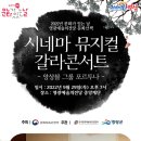 시네마 뮤지컬 갈라콘서트 이미지