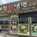 예천칡냉면 - 여주시 강변북로 81 | 예천칡냉면