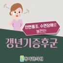 (주)한유메디 | 갱년기증후군 관리 어떻게 하고 계, 성당동한의원 한약치료 야간진료
