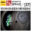 [조아포토][잡학사전][37] 빛의 반사와 굴절과 조금 다른 의미의 '회절현상(回折現象)'에 대하여 간단히 알아보겠습니다. 이미지