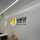 철빙수&크로플 | 영등포 빙수 카페 빙동댕 후기 – 반반빙수 & 크로플
