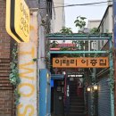 서울 용산역파스타 맛집 분위기 좋은 레스토랑 이태리이층집 용리단길점