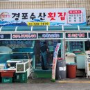 경포수산횟집