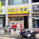 사또통족발 - 안산시 단원구 광덕2로 186-7 | 사또통족발