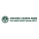 이화여자대학교의과대학부속목동병원 이미지