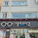 그랑프리안경응암오거리점 | [응암동 안경] 블루라이트차단 안경 추천! &#34;그랑프리안경 응암오거리점&#34; 방문 후기!!