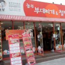 놀부부대찌개&철판구이 이미지