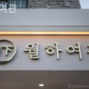 호텔 월하여관 이미지