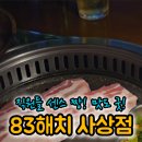 83해치사상점