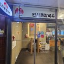 인사동칼국수 민락점 이미지