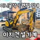 청주 미니굴삭기 임대 현장과 렌탈 출고 후기