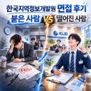 한국지역정보개발원 면접 후기, 떨어진 사람과 붙은 사람의 결정적 차이