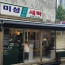 미성컴퓨터세탁소 이미지