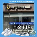 백운세탁소 이미지