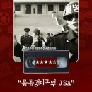 크리에이티브리더스그룹 | 영화 &lt;공동경비구역 JSA&gt; 정보 출연진 명대사 관람평 리뷰