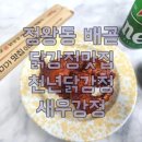 정왕동 배곧 닭강정맛집 : 천년닭강정