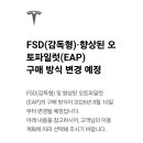 테슬라 8월 10일부터 FSD 구독제만 가능 이미지