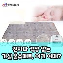 한일종합모터 | 한일 온수매트, 전자파 걱정 없이 온 가족 따뜻하게? 팩트 체크!