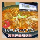 [평택 통복동 맛집]-통통민물새우수제비칼국수 영업정보,메뉴