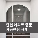 인천 송도중문 시공현장 주안 용현 부평아파트 이미지