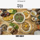 꾸아 - 청주시 흥덕구 오송생명로 168 | 꾸아