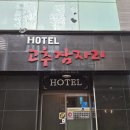 동암고추잠자리호텔 이미지