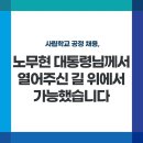 이재명의 오늘 &#34;사립학교 공정채용 노무현 대통령께서 열어 주신 길 위에서 가능했습니다&#34; 이미지