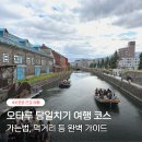 클래식기타 기본연주법 | 삿포로 근교 오타루 당일치기 여행 코스 총정리 | 가는법·맛집·꿀팁 완벽 가이드