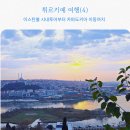 광장카정비 | 이스탄불 시내투어부터 카파도키아 이동까지｜피에르 로티·그랜드바자르·예레바탄 후기