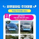 베트남 나트랑 대가족(20명) 여행기 chapter.1 준비편(4) : 내돈내산 2터미널 주차대행 예약하기(최저가...