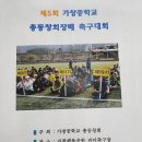 제5회 총동창회장배 축구대회 이미지