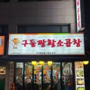 구들짱 | 인덕원역 맛집 | 곱창 맛집 구들짱황소곱창 회식 후기