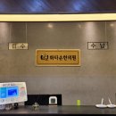 손한의원 이미지