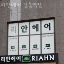 리안헤어강동역점 이미지