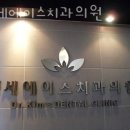 연세에이스치과의원 이미지