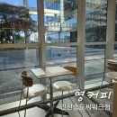 송도 국제업무지구역 디저트 카페 영커피 인천송도씨워크점 후기