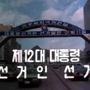 1981년 2월 11일 제 12대 대통령 선거인 선거 이미지