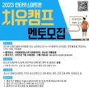 [인천광역시청소년상담복지센터] 2023 인터넷스마트폰 치유캠프 멘토모집 이미지